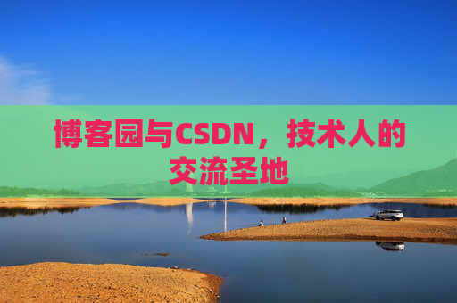 博客园与CSDN，技术人的交流圣地